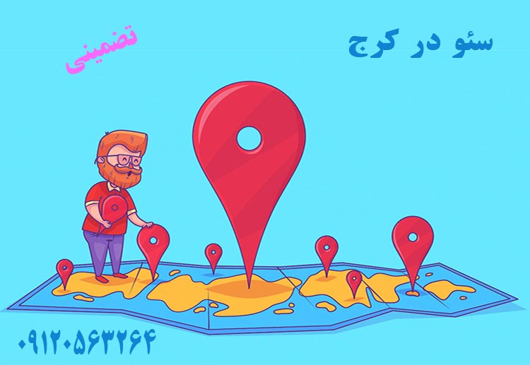 سئو در کرج