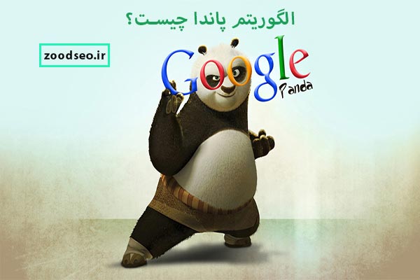 الگوریتم پاندا