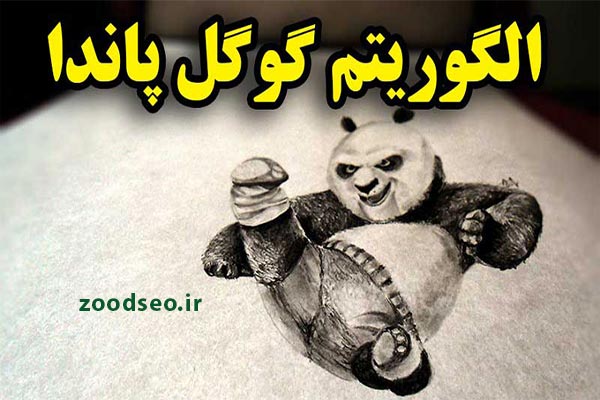 الگوریتم پاندا چیست؟