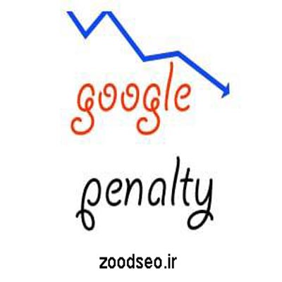 لینک های اسپم در پنالتی گوگل