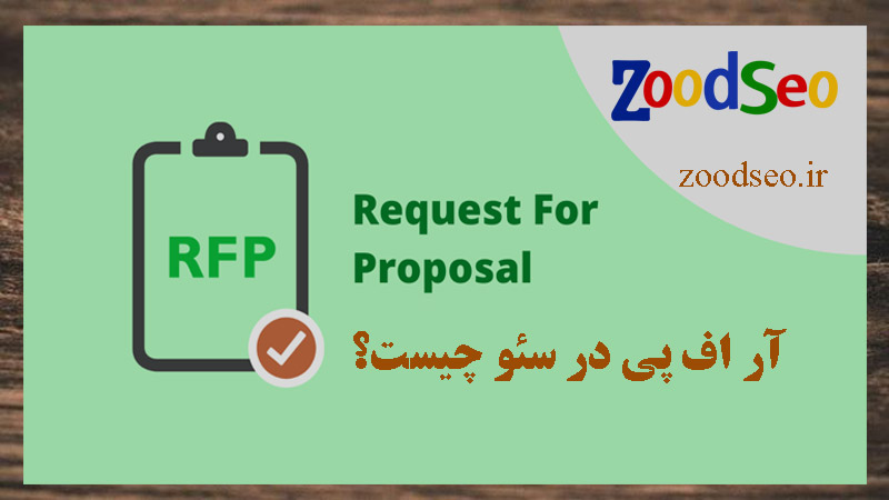 درخواست طرح پیشنهادی سئو یا RFP در SEO چیست؟